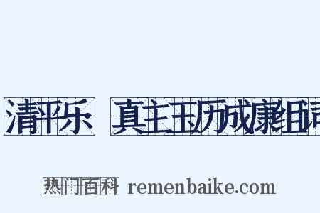 清平乐·真主玉历成康组词是什么意思的图片